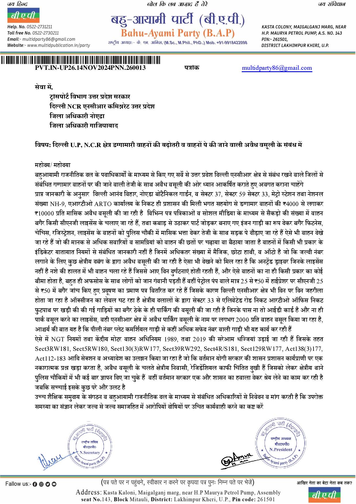 दिल्ली U.P, N.C.R क्षेत्र डग्गामारी वाहनों की बढ़ोतरी व वाहनों पे की जाने वाली अवैध वसूली के संबंध में